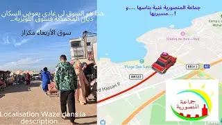 فين تحول #سوق_اللويزية ...  الاربعاء #المنصورية  يقدر يعوض الترحيل ديال سوق لي عندو كثر مين 40 عام؟؟