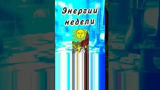 🔮 Энергия недели. Таро прогноз  #Tarot #WeeklyTarot #EnergyReading#Spirituality #TarotForecast#Sun