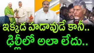 Cold Response for Chandrababu in Delhi. Silence on Laddu Issue || AP PRIDE