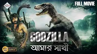 GODZILLA AMAR SATHI | Family Film With Graphics & Special EFX | Science Fiction | Tollywood Movies
