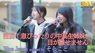 【 歌うま 】注目！驚きの中高生姉妹、目が離せません！  Blue Jeans / HANA（ covered by そらこと ）海老名路上ライブ 🎧推奨 高音質 8K映像