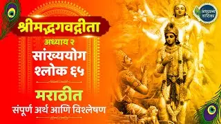 भगवद्गीता अध्याय 2 श्लोक 65 | Bhagavad Gita Chapter 2 Shloka 65 | श्रीमद्भगवद्गीता मराठी अर्थासहित