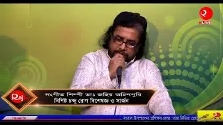 রঙিন সুর: রাজ টিভি স্টুডিও মাতালেন সংগীত শিল্পী ডাঃ জহির অচিনপুরি