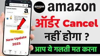 Amazon COD order cancel kaise kare | Amazon order cancel kaise karte hai | amazon refund kaise le