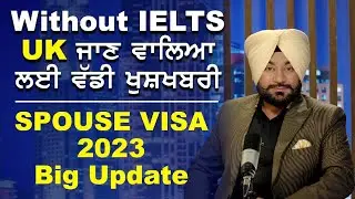 Without IELTS UK ਜਾਣ ਵਾਲਿਆ ਲਈ ਵੱਡੀ ਖੁਸ਼ਖਬਰੀ | SPOUSE VISA 2023 Big Update |
