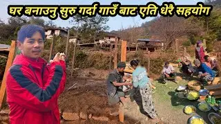 घर बनाउनु सुरु गर्दा गाउँ बाट एति धेरै सहयोग गर्दिनु भयो एस्तो हुदैछ है हाम्रो घर @NismaRai50 
