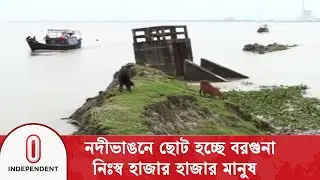 পায়রা-বলেশ্বর-বিষখালী নদীর ভাঙনে ছোট হচ্ছে বরগুনার মানচিত্র | Barguna River Erosion | Independent TV