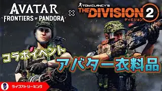 【ディビジョン2】AVATAR衣料品イベント！アバター フロンティア・オブ・パンドラコラボ！Mutiny(ミューティニー)Y7S3 PS5