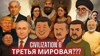 Сможет ли мой компьютер выдержать 62 цивилизации в Civilization 6?
