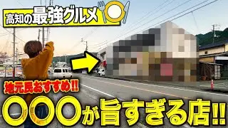 【高知グルメ】ど田舎にある地元民おすすめ店が激ウマすぎてリピート確定でした！！！【高知居酒屋】【高知ランチ】【高知ディナー】【居食屋かどた】