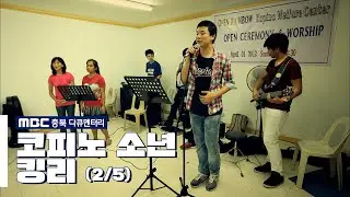 [MBC충북 다큐멘터리] 코피노 소년 킹리 (2/5)