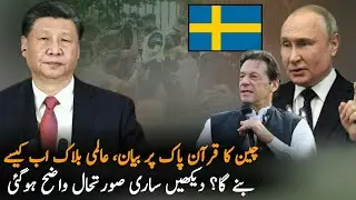 China Statement On Quran Pak after Pakistan Russia, Pakistan news , Politics, Sweden Vs Pakistan