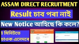 Assam Direct Recruitment Result 2022/ADR Result Grade-IV/ADR New Notice/#ADRRESULT/#ADRGRAD4RESULT.