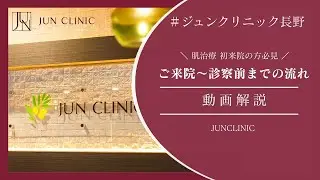 【JUNCLINIC長野】ご来院〜診察前までの流れを動画解説！
