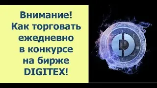 Как торговать в конкурсе на бирже DIGITEX ежедневно по новой