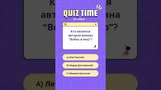 Лайк, если любишь квизы🥸 #lol #quiz #brain #literlitera #shorts #show #question