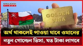 পরিবারসহ দীর্ঘমেয়াদি বসবাসের সুযোগ দিচ্ছে ওমান | Oman Golden Visa | News Update | Bangladesh Times
