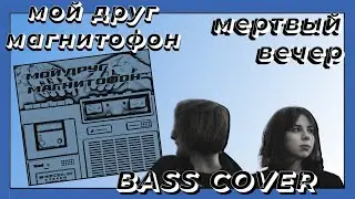 Mой Друг Магнитофон/Moy Droog Magnitofon - Мёртвый Вечер/Mortvy Vecher (Bass Cover)