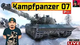 🔥 Kampfpanzer 07 P(E) - ПОСЛЕ РЕБАЛАНСА 😂 Мир Танков