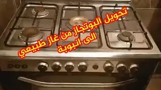 تحويل البوتاجاز من غاز طبيعي الى أنبوبة