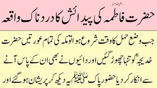 Hazrat Fatima R.A Ki Paidaish Ka Waqia | Islamic Stories | Sabaq Amoz Kahani In Urdu | Haris Stories