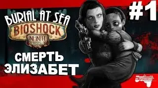 Прохождение Bioshock Infinite: Burial at Sea ep.2 #1 - Смерть Элизабет
