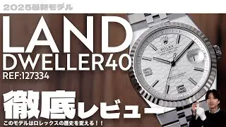 【レビュー】ついに実機到着！ロレックス ランドドゥエラー Ref.127334 を早速(？)でチェック！