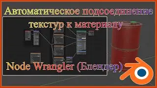 Автоматическое подсоединение текстур к материалу в Блендере. Add on - node Wrangler.