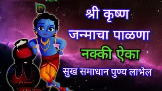 पाळणा | श्री कृष्ण जन्माचा पाळणा | janmashtmi special  श्रीकृष्णाचा पाळणा | janmashtmi song marathi