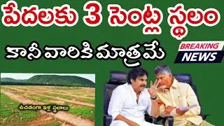 పేదలందరికి పక్కా ఇళ్ళు 3 సెంట్లు | Free houses for all the poor in AP
