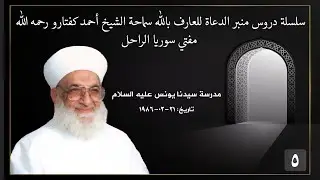 05  سماحة الشيخ أحمد كفتارو، مدرسة سيدنا يونس،   21   02  1986