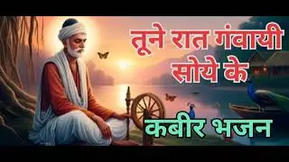 तूने रात गवायी सोये के कबीर भजन 🙏🙏 singing by Dr Manjeet nirala 😊 Pooja Mix Content ☺️