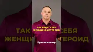 ТВОЯ ЖЕНЩИНА - ИСТЕРОИД? #василийшуров #психиатр #психология