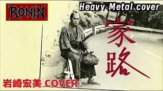 【岩崎宏美の家路をメタルバンドRONINがカバーしたら】昭和の名曲 AIカバー