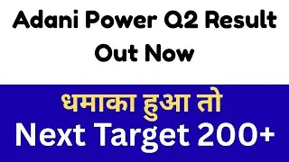 Adani Power Q2 Result Out Now Preview | Adani Power share latest news | Adani Power Share Q2 Result