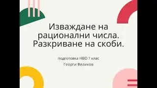 Изваждане на рационални числа. Разкриване на скоби.
