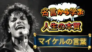 人生の本質　名言から学ぶ　マイケルジャクソン
