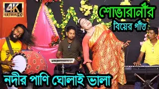 নদীর পানি ঘোলায় ভালা - Nodir Pani Gholay Vala শোভা রানী Amar Negra Biyan