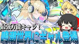 【鳴潮】最強万能キャラ！金髪ギャル「リンネー」のすべてが最高すぎる【ゆっくり実況】