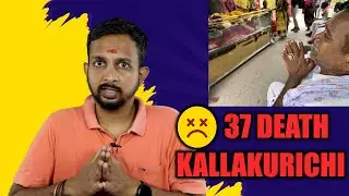 &diams;️KALLAKURICHI ALCOHOL Issue Tamil Nadu