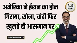 अमेरिका ने ईरान का ड्रोन गिराया, सोना 5000 डॉलर के पार, चांदी में भी तेजी US Iran Tension #Gold