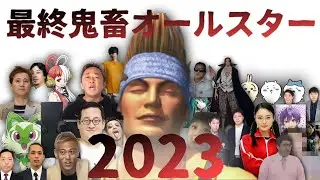【音MAD】最終鬼畜オールスター2023