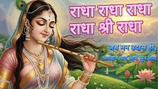 Radha Radha Mantra | Vrindavan Bhakti | Mind Relaxing Chanting | Radha Rani| Yogi Voice |