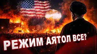 Як помирає теократія Ірану