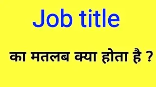 job title ka matlab kya hota hai