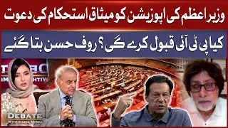 PM Invites Opposition to Pakistan Stability Charter | Will PTI Accept? Rauf Hassan Explains