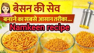 बेसन के सेव बनाने की सबसे आसान रेसिपी | Crispy Sev Namkeen Recipe |झटपट बाज़ार जैसी बेसन सेव घर पर