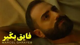 Marcel Ghrayeb - Faye' Bakkir [Official Music Video] (2022) / مارسيل غريّب - فايق بكير