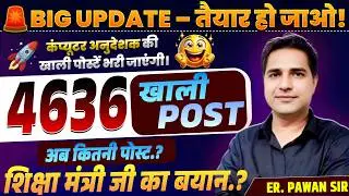 BIG UPDATE! 😱 4636 Computer Anudeshak Post | शिक्षा मंत्री जी का ताज़ा बयान | तैयारी शुरू करो!