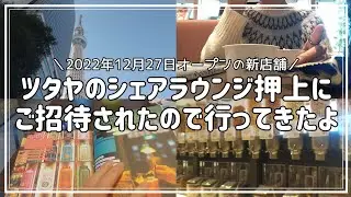 【新店】TSUTAYAのシェアラウンジ押上紹介☕️スカイツリーの休憩にもコワーキング、リモートワークにも🙌